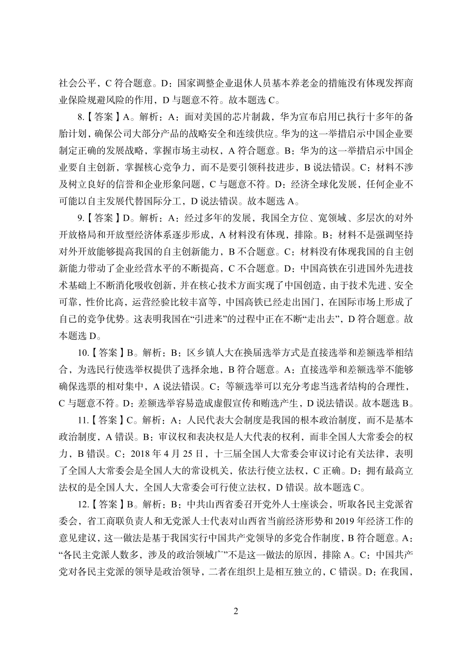2021年全国教师资格证考试-中学笔试科目三《学科知识与教学能力》模拟卷2-高中政治答案解析.pdf_第2页