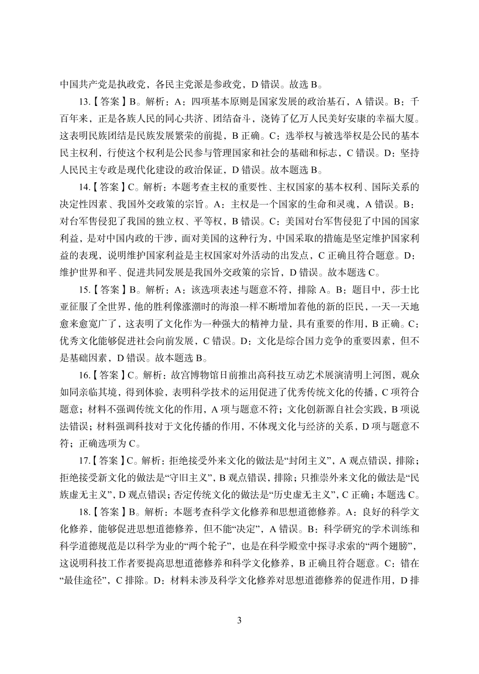 2021年全国教师资格证考试-中学笔试科目三《学科知识与教学能力》模拟卷2-高中政治答案解析.pdf_第3页