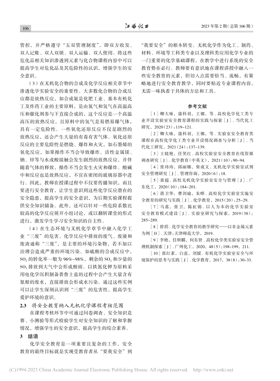 安全教育融入无机化学课程教学的探索_马董云.pdf_第3页