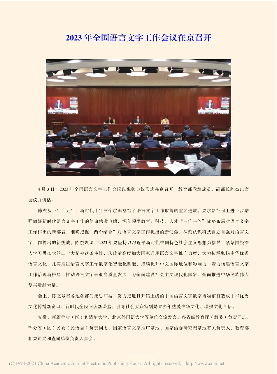 2023年全国语言文字工作会议在京召开.pdf_第1页