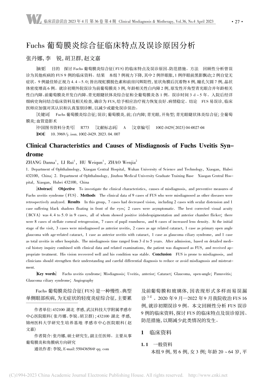 Fuchs葡萄膜炎综合征临床特点及误诊原因分析_张丹娜.pdf_第1页