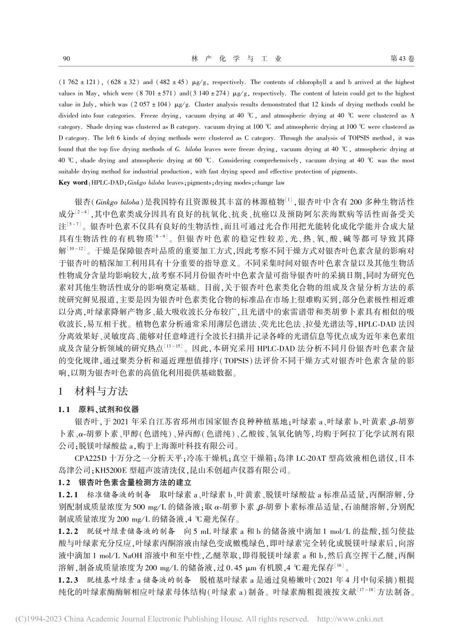 HPLC-DAD法分析不同...下银杏叶色素含量的变化规律_沈红.pdf_第2页