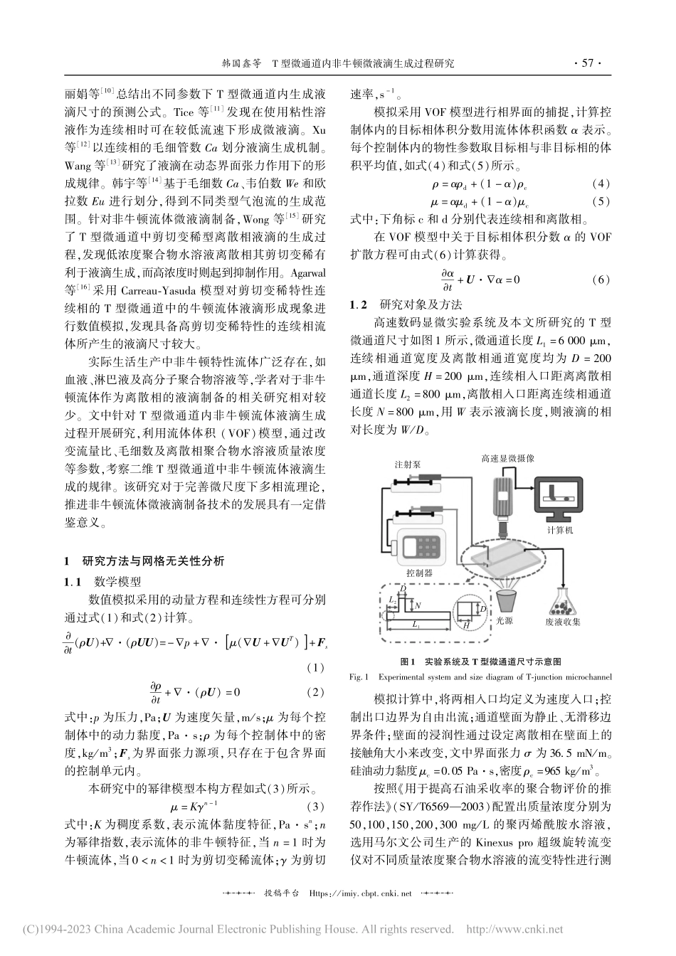 T型微通道内非牛顿微液滴生成过程研究_韩国鑫.pdf_第2页