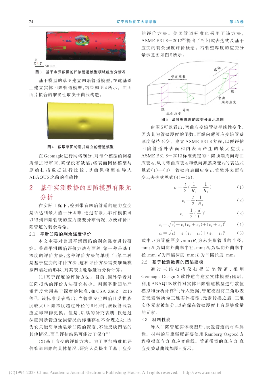 凹陷管道建模方法及其力学性能影响参数研究_胡正兴.pdf_第3页