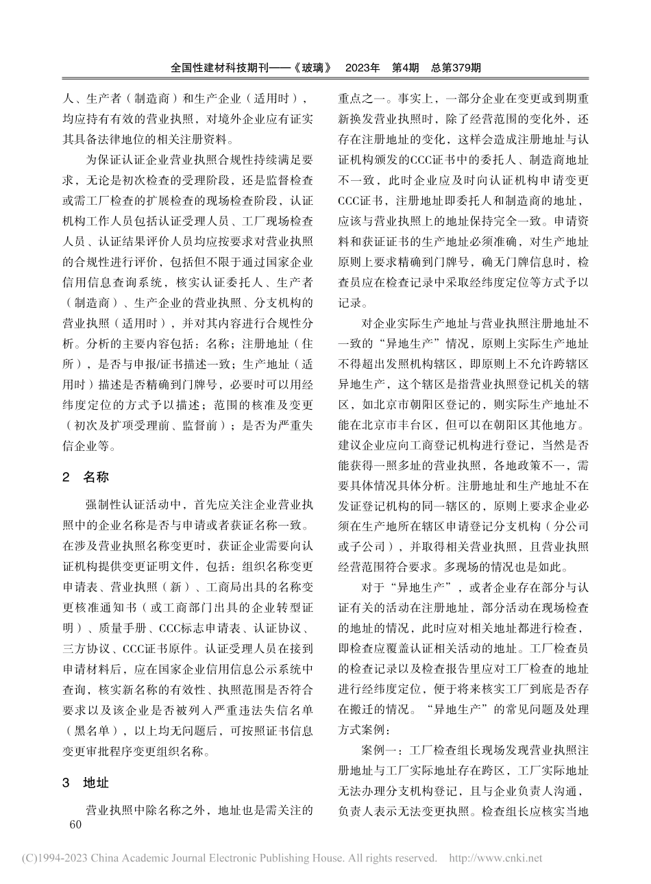 安全玻璃强制性产品认证中的营业执照合规性分析_左辉霞.pdf_第2页