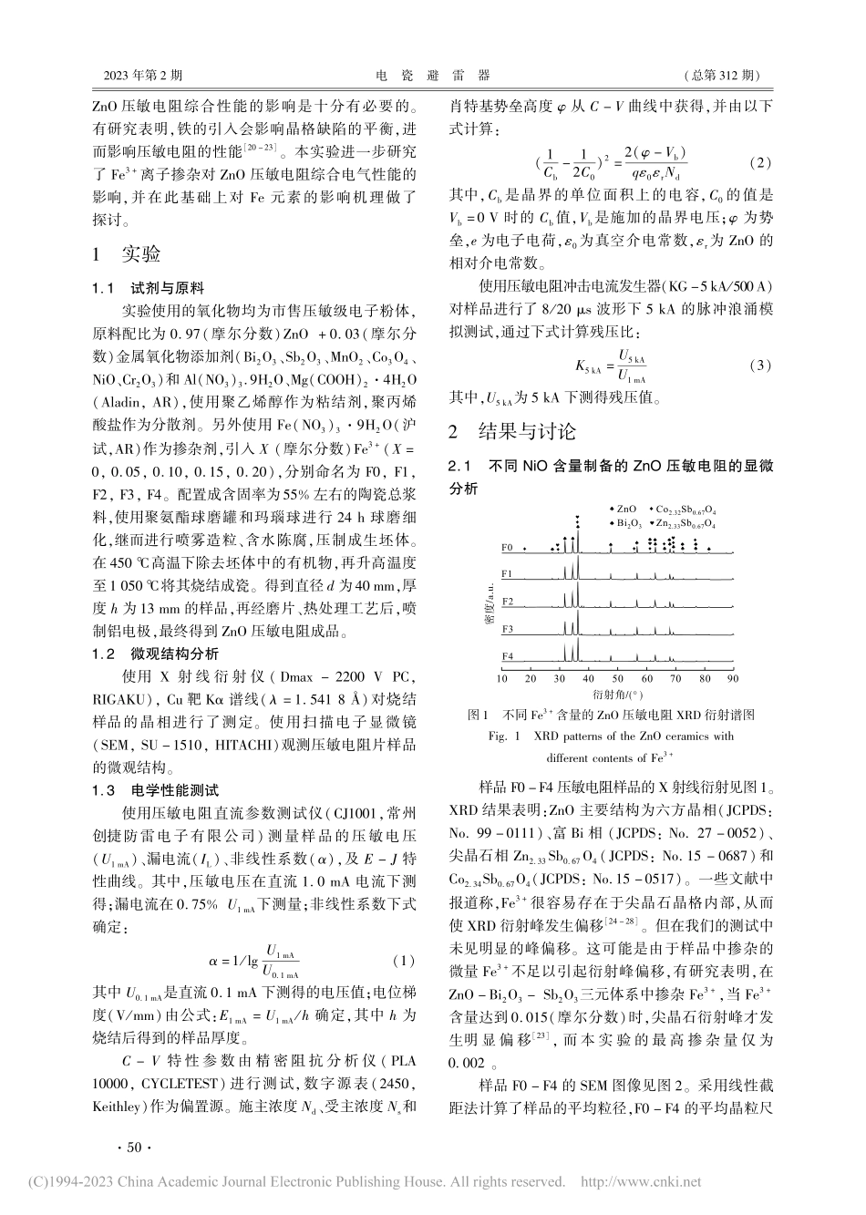 Fe离子掺杂对ZnO压敏电阻性能的影响_李竹韵.pdf_第2页