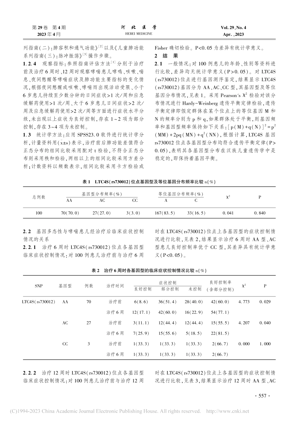 LTC4S基因多态性对孟鲁...气管哮喘疗效影响的观察研究_王珊珊.pdf_第3页