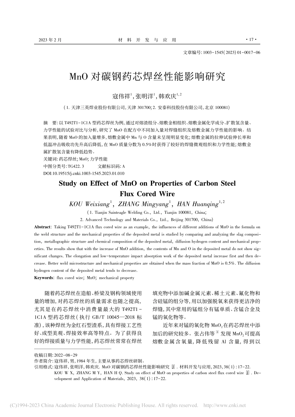 MnO对碳钢药芯焊丝性能影响研究_寇伟祥.pdf_第1页