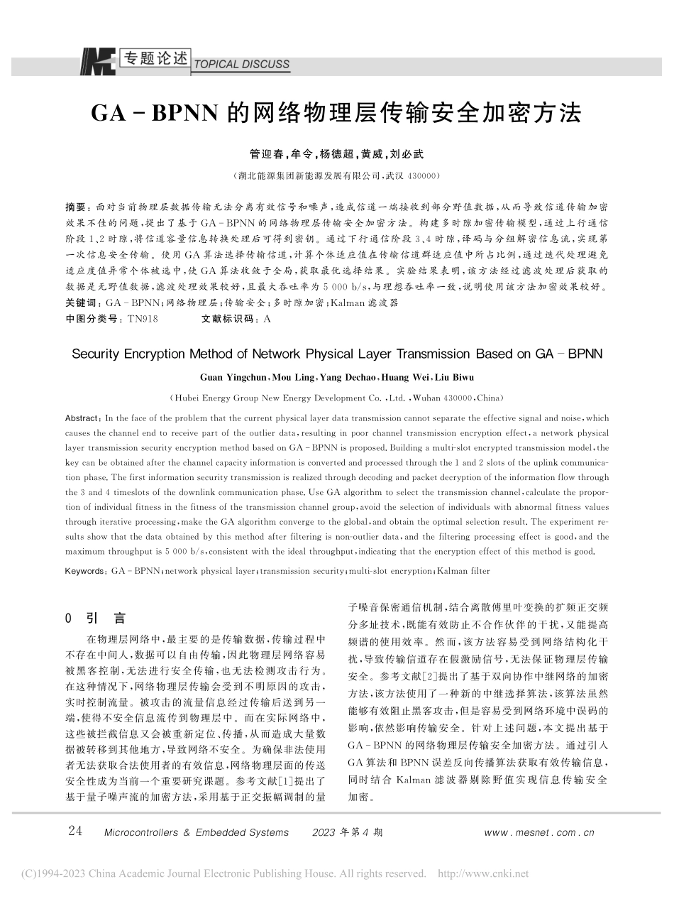 GA-BPNN的网络物理层传输安全加密方法_管迎春.pdf_第1页