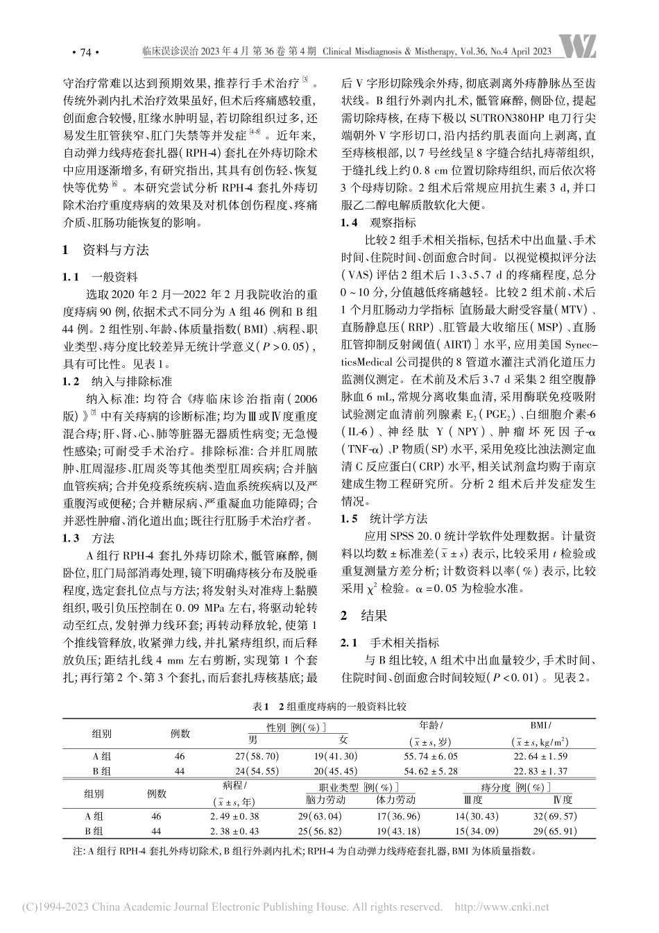 RPH-4套扎外痔切除术对...体创伤程度及疼痛介质的影响_邹纬.pdf_第2页
