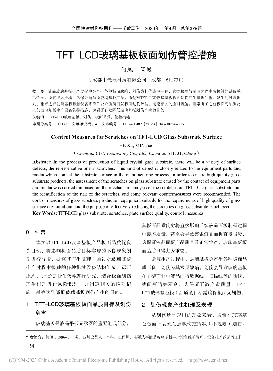 TFT-LCD玻璃基板板面划伤管控措施_何旭.pdf_第1页