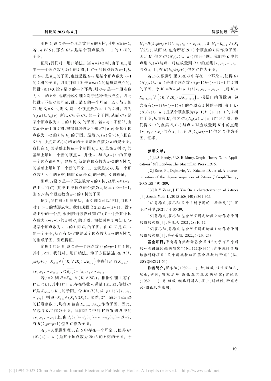 包含所有固定阶数k树的一类图_翟冬阳.pdf_第3页