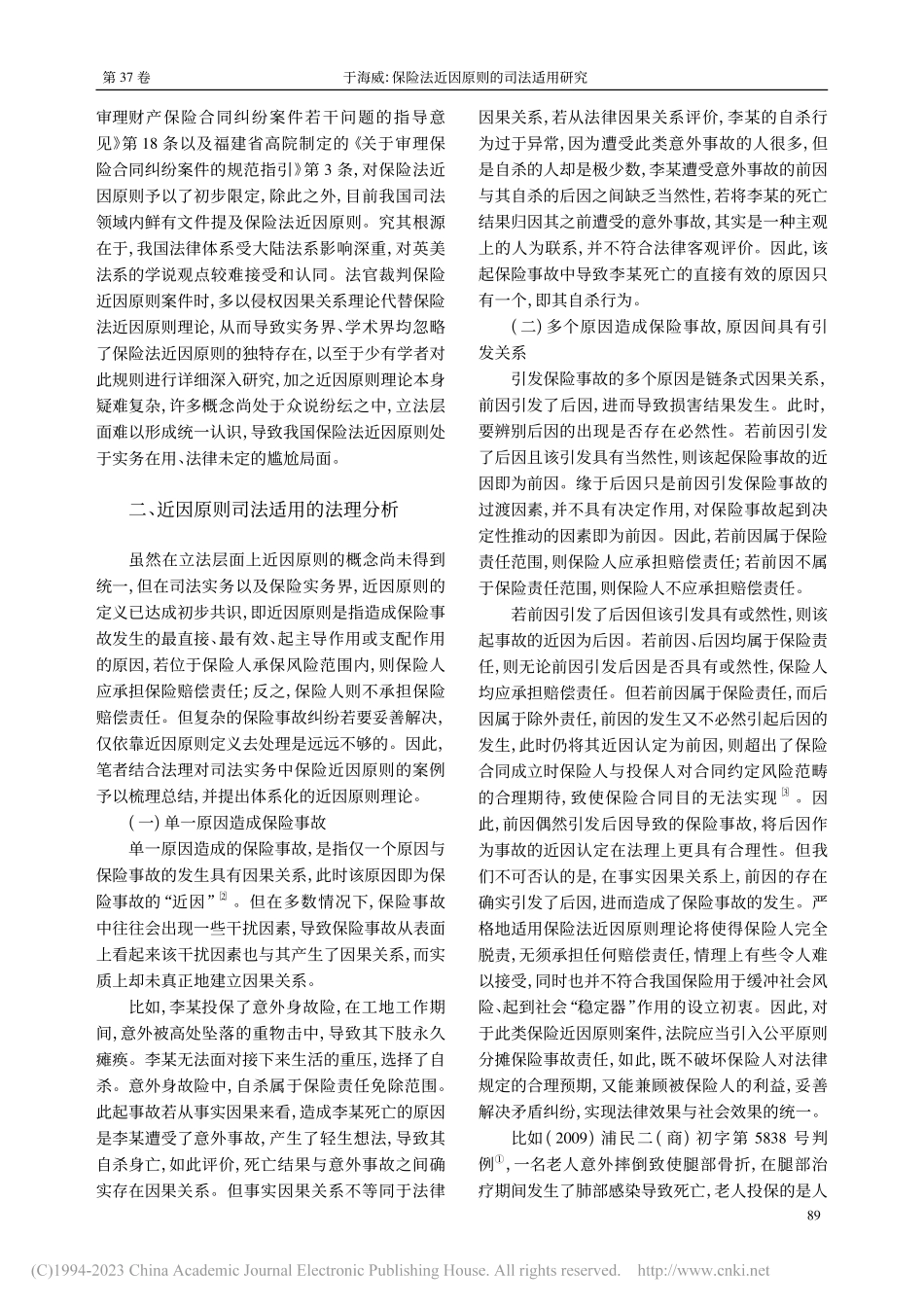 保险法近因原则的司法适用研究_于海威.pdf_第2页