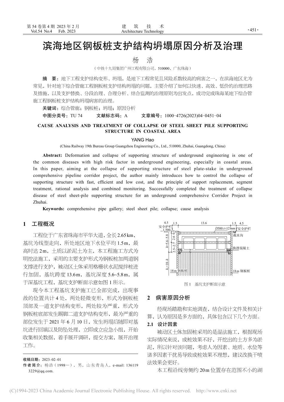 滨海地区钢板桩支护结构坍塌原因分析及治理_杨浩.pdf_第1页