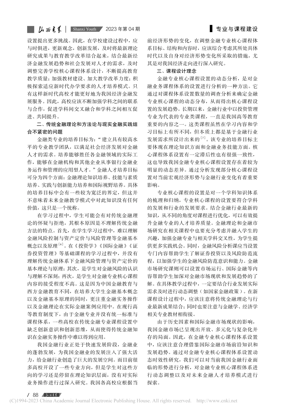 本科阶段金融专业核心课程体系设置的动态时效性研究_陈洋洋.pdf_第2页