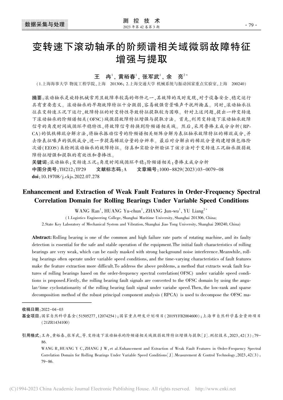 变转速下滚动轴承的阶频谱相关域微弱故障特征增强与提取_王冉.pdf_第1页