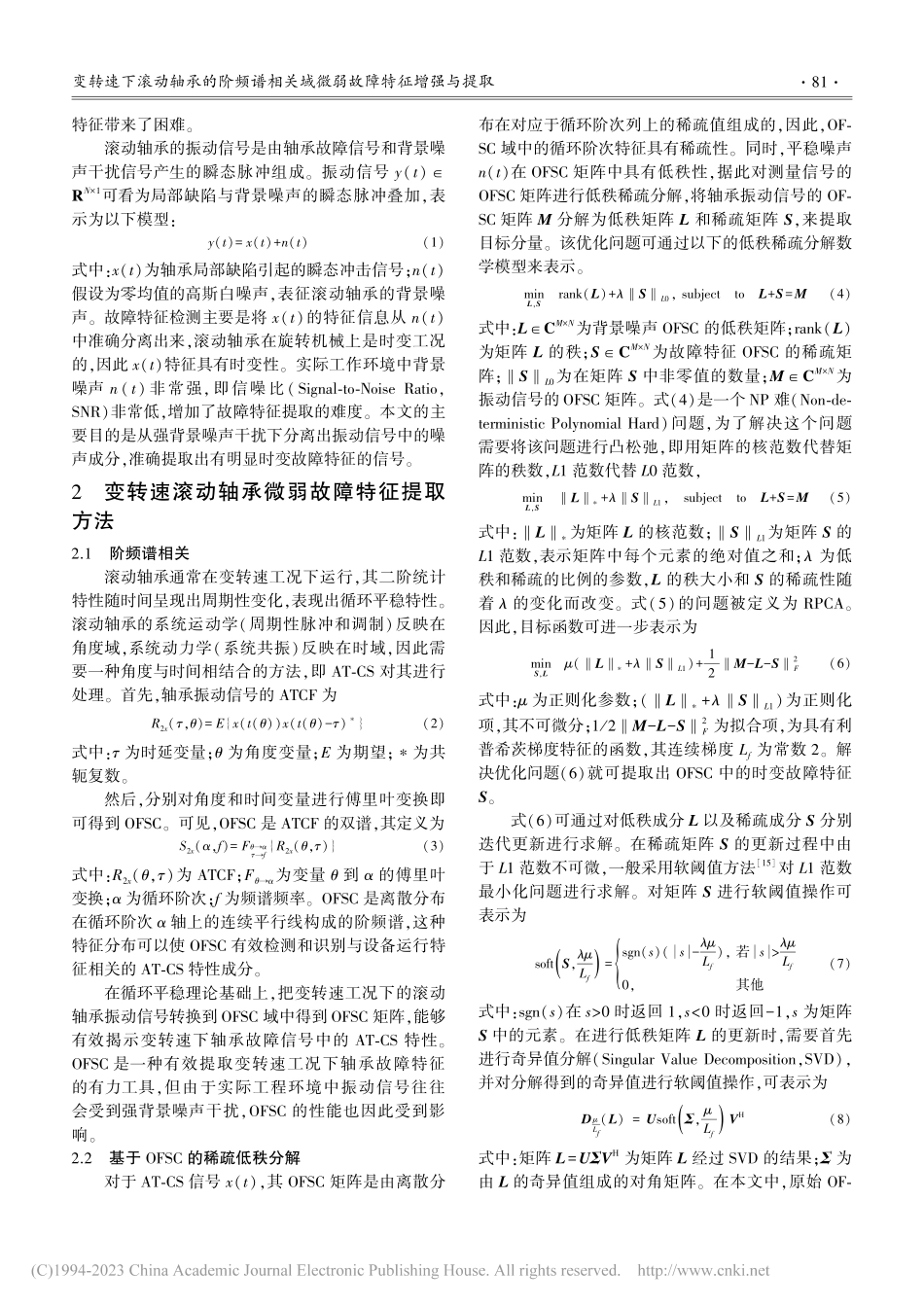 变转速下滚动轴承的阶频谱相关域微弱故障特征增强与提取_王冉.pdf_第3页