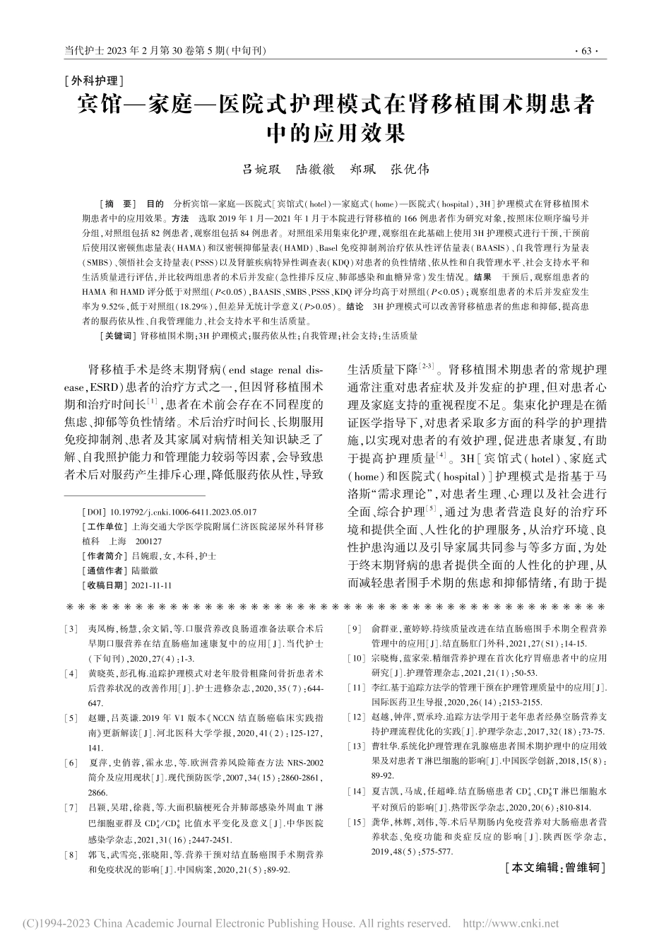 宾馆—家庭—医院式护理模式...移植围术期患者中的应用效果_吕婉瑕.pdf_第1页