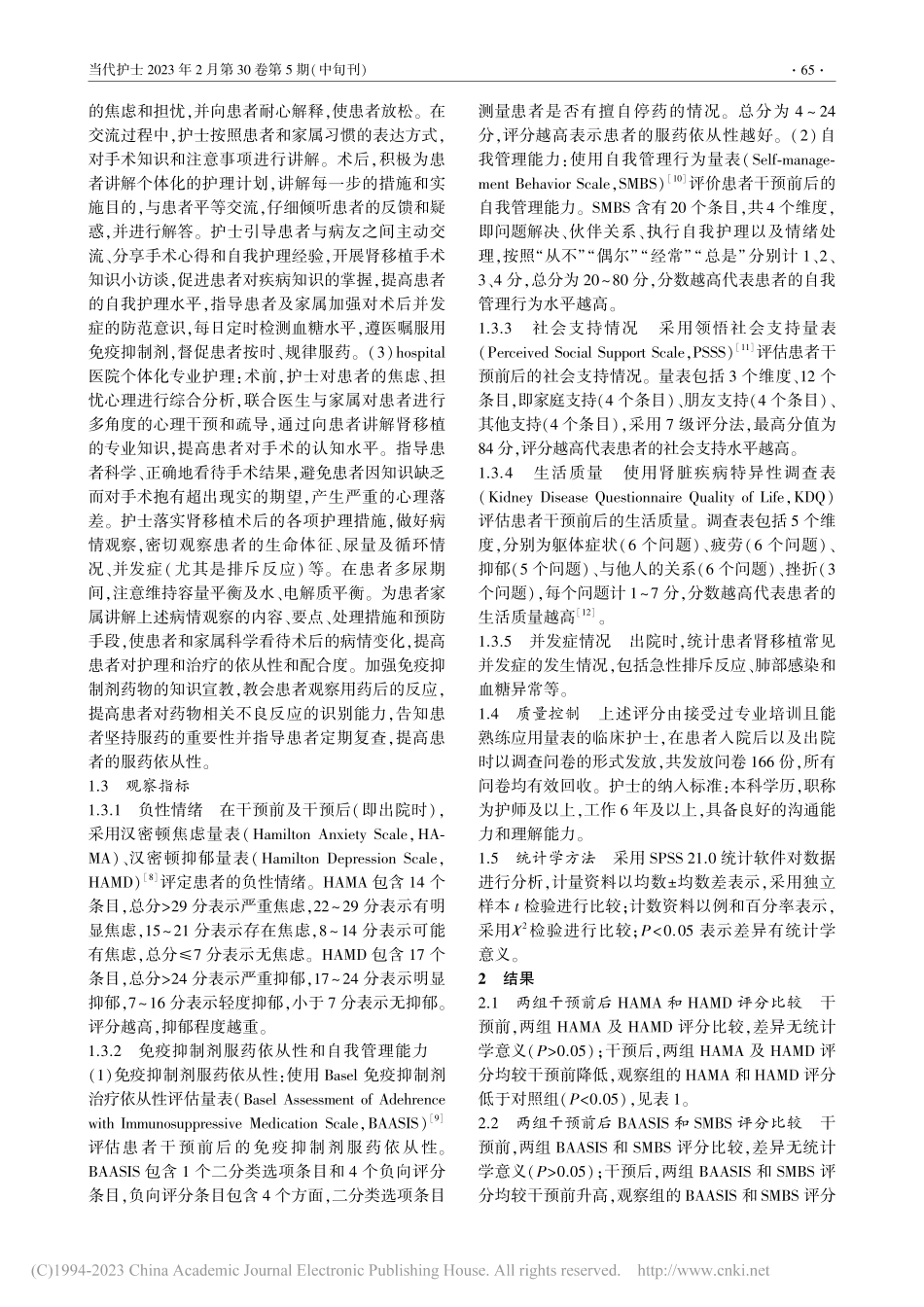 宾馆—家庭—医院式护理模式...移植围术期患者中的应用效果_吕婉瑕.pdf_第3页
