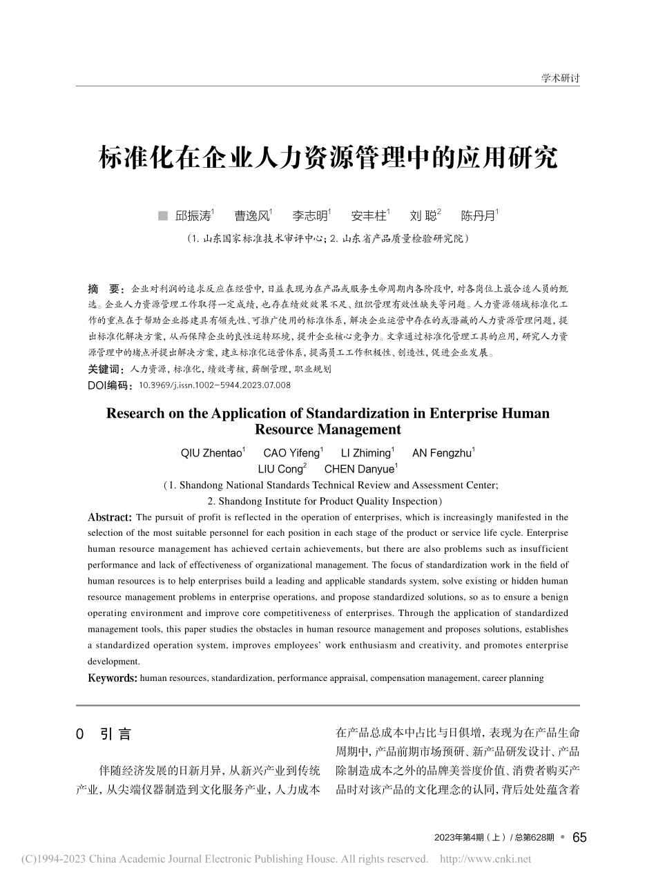 标准化在企业人力资源管理中的应用研究_邱振涛.pdf_第1页