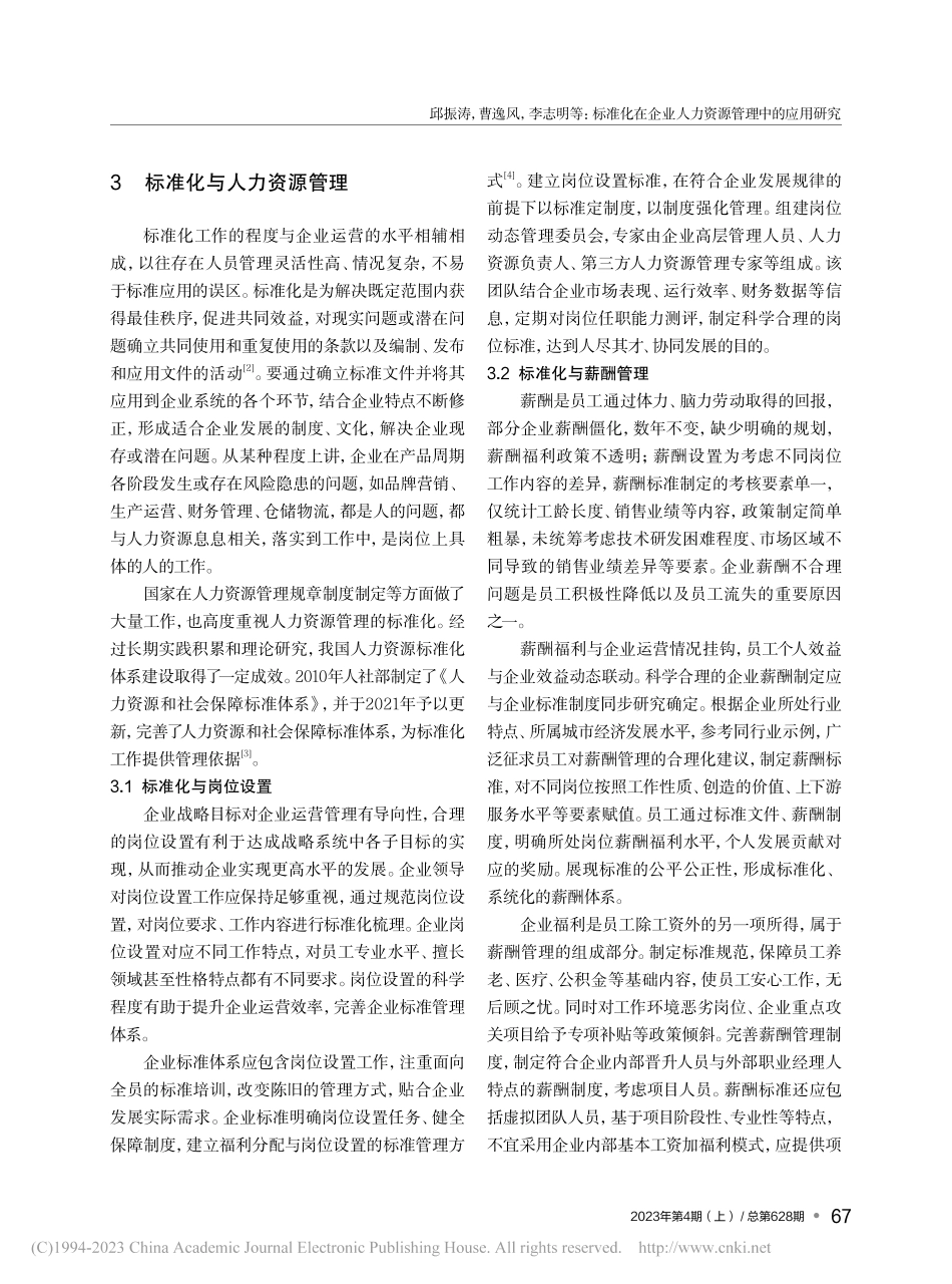 标准化在企业人力资源管理中的应用研究_邱振涛.pdf_第3页