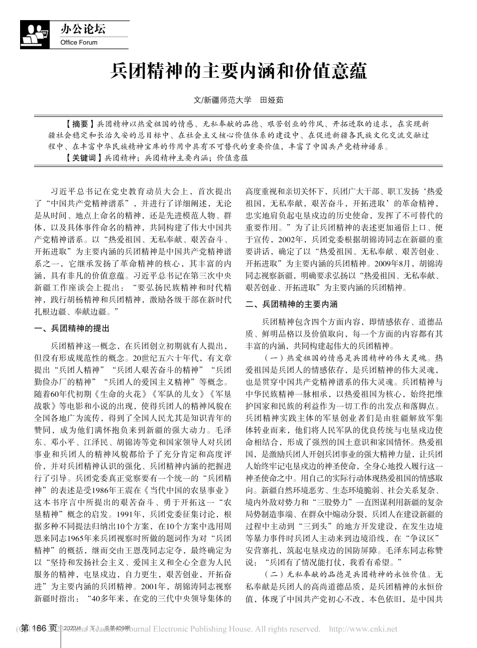 兵团精神的主要内涵和价值意蕴_田娅茹.pdf_第1页