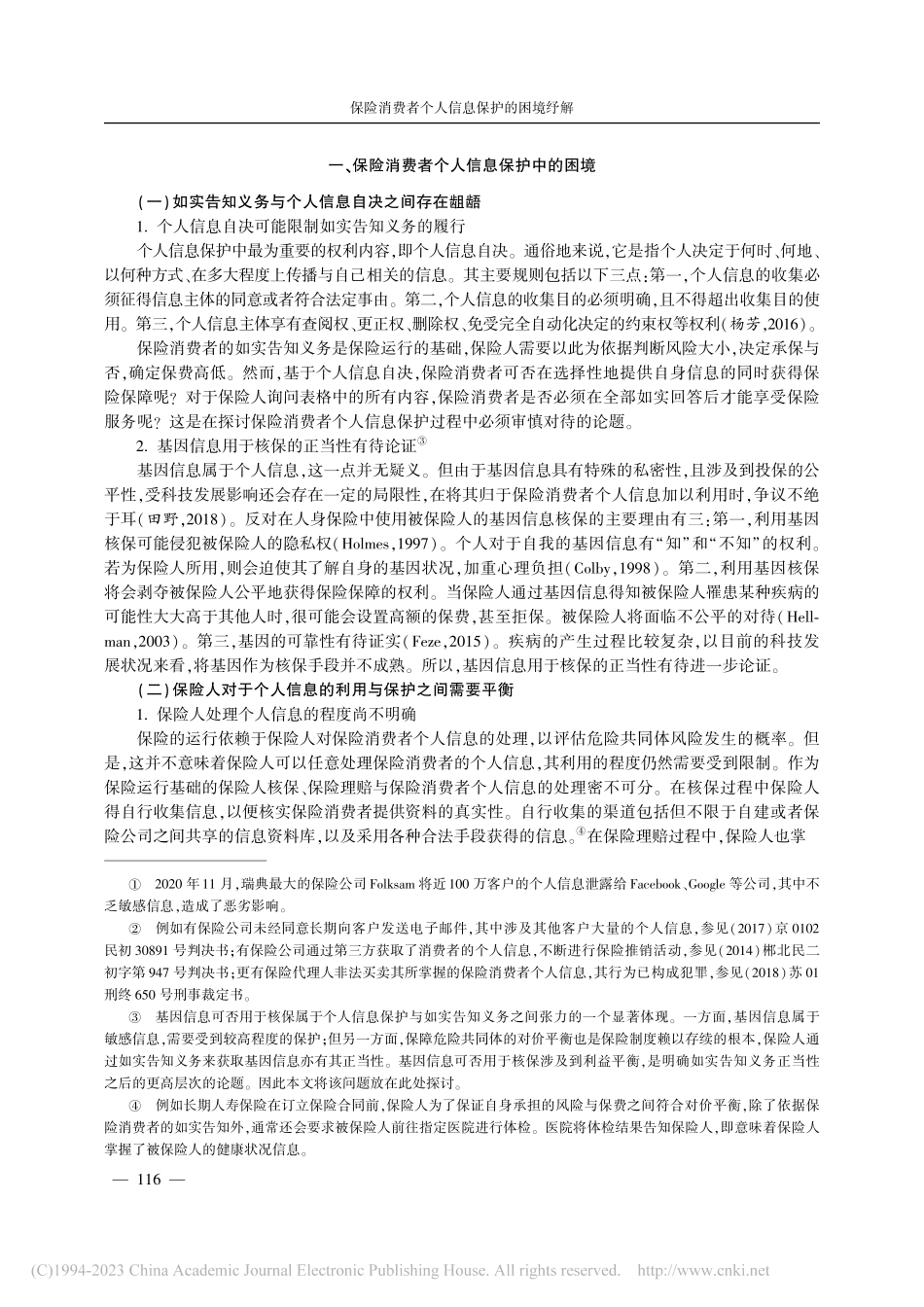保险消费者个人信息保护的困境纾解_范庆荣.pdf_第2页
