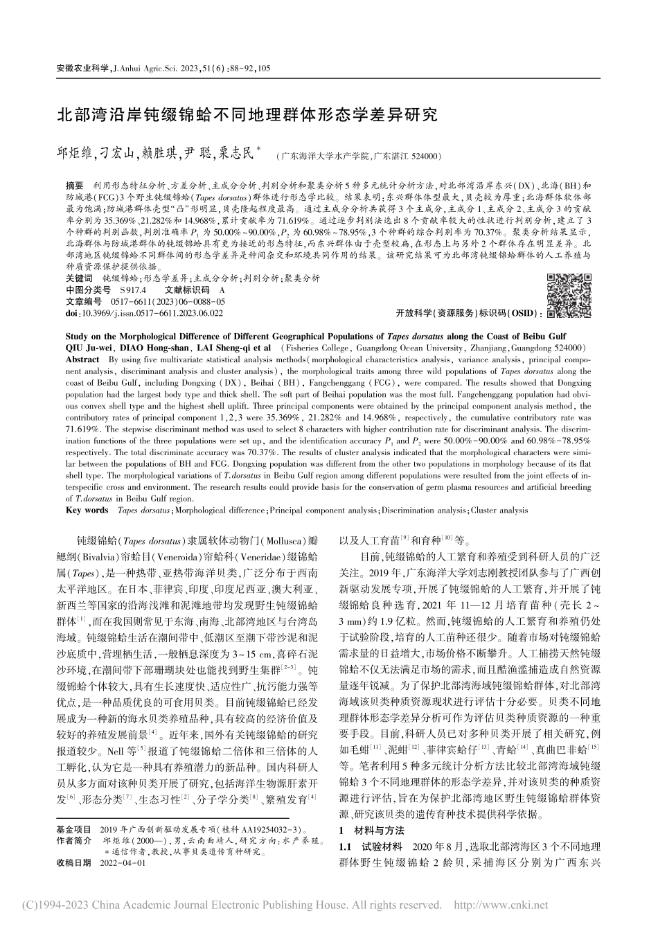 北部湾沿岸钝缀锦蛤不同地理群体形态学差异研究_邱炬维.pdf_第1页