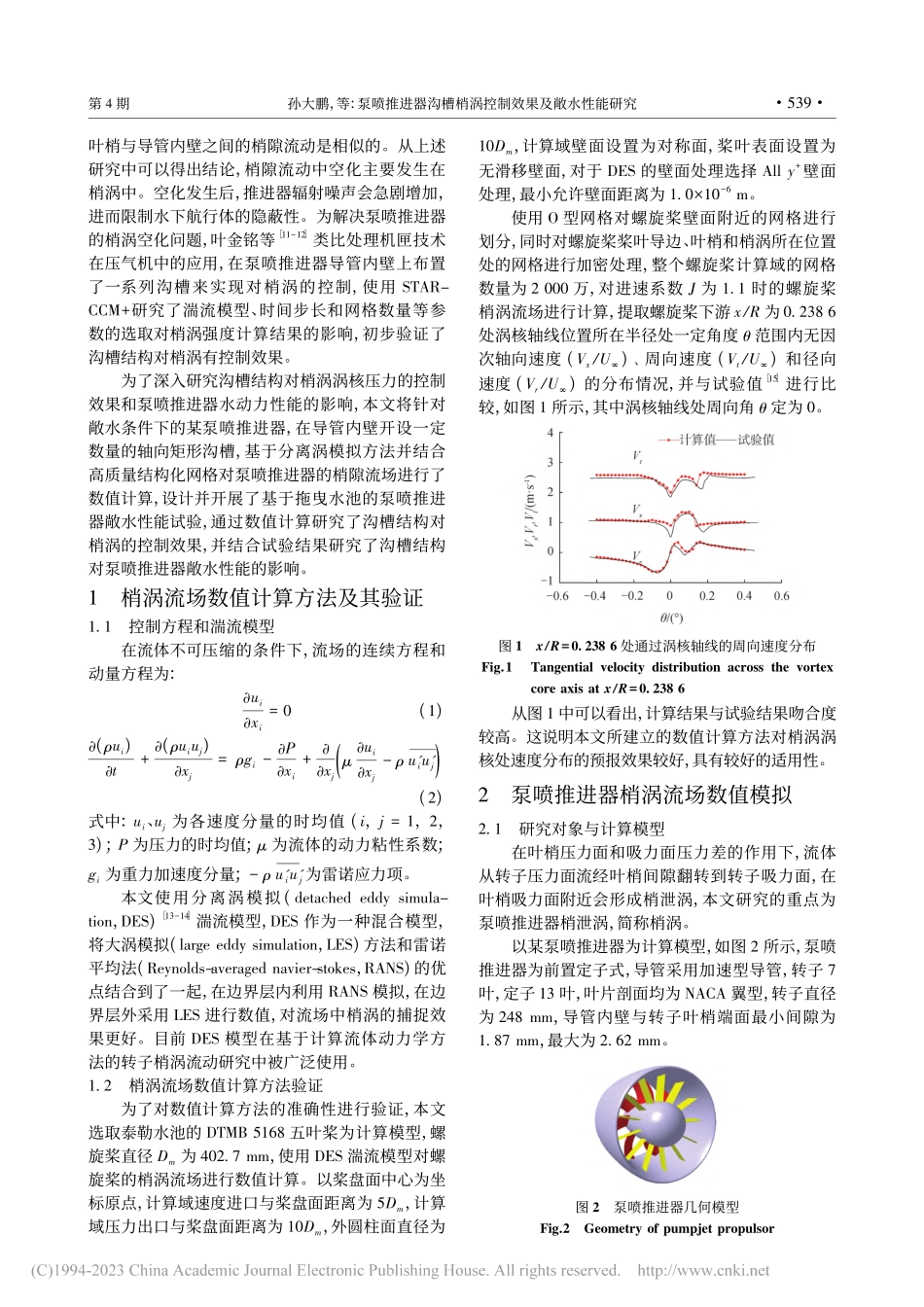 泵喷推进器沟槽梢涡控制效果及敞水性能研究_孙大鹏.pdf_第2页