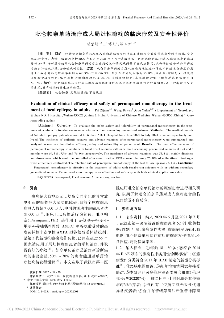 吡仑帕奈单药治疗成人局灶性癫痫的临床疗效及安全性评价_裴紫娟.pdf_第1页