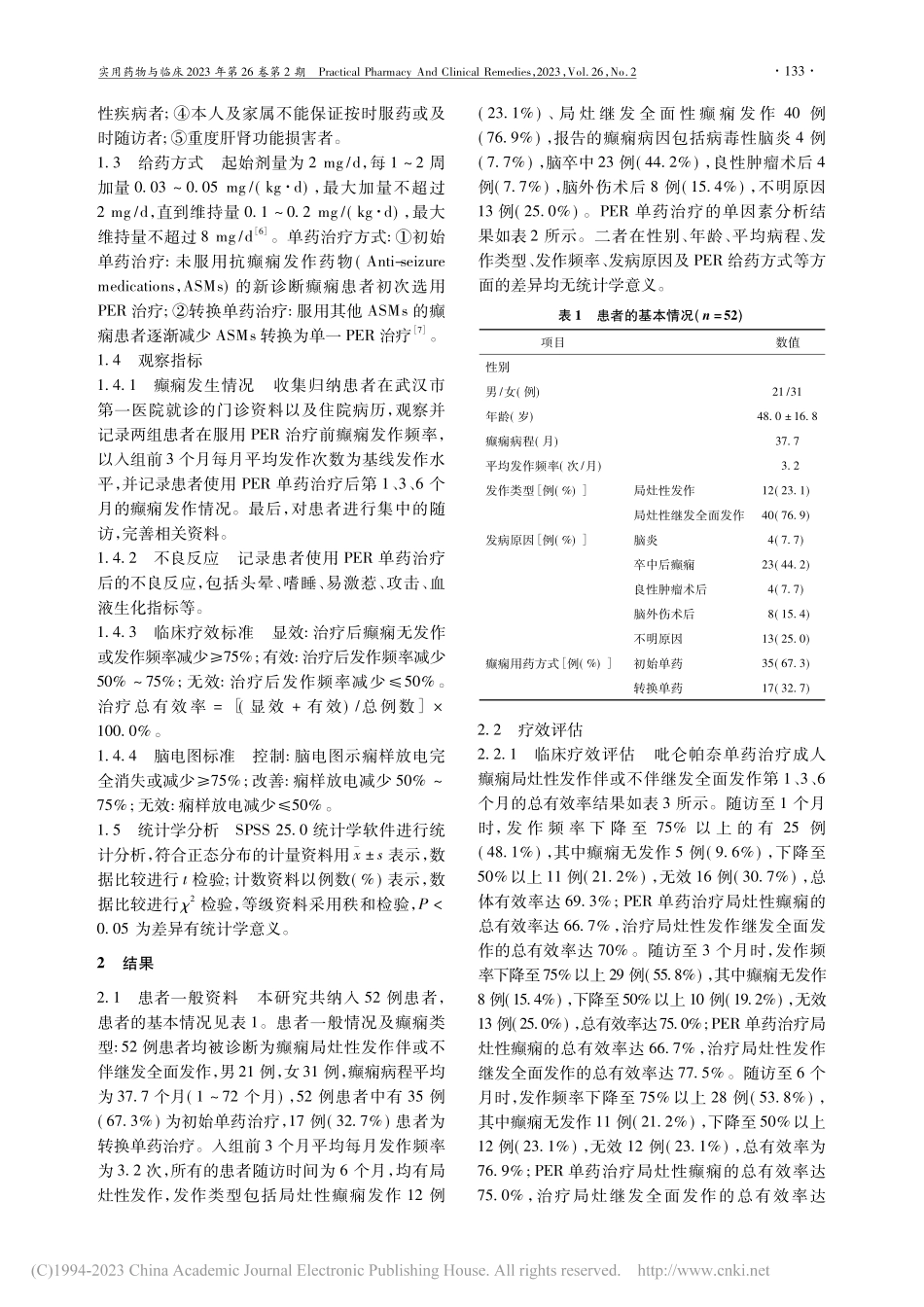 吡仑帕奈单药治疗成人局灶性癫痫的临床疗效及安全性评价_裴紫娟.pdf_第2页