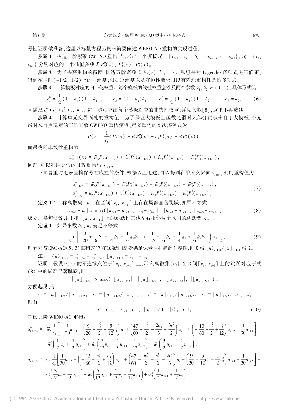 保号WENO-AO型中心迎风格式_郑素佩.pdf_第3页
