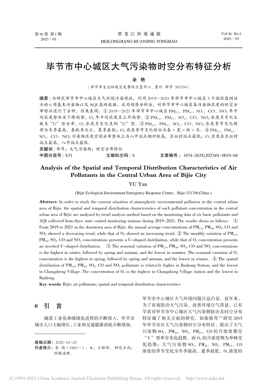 毕节市中心城区大气污染物时空分布特征分析_余艳.pdf_第1页