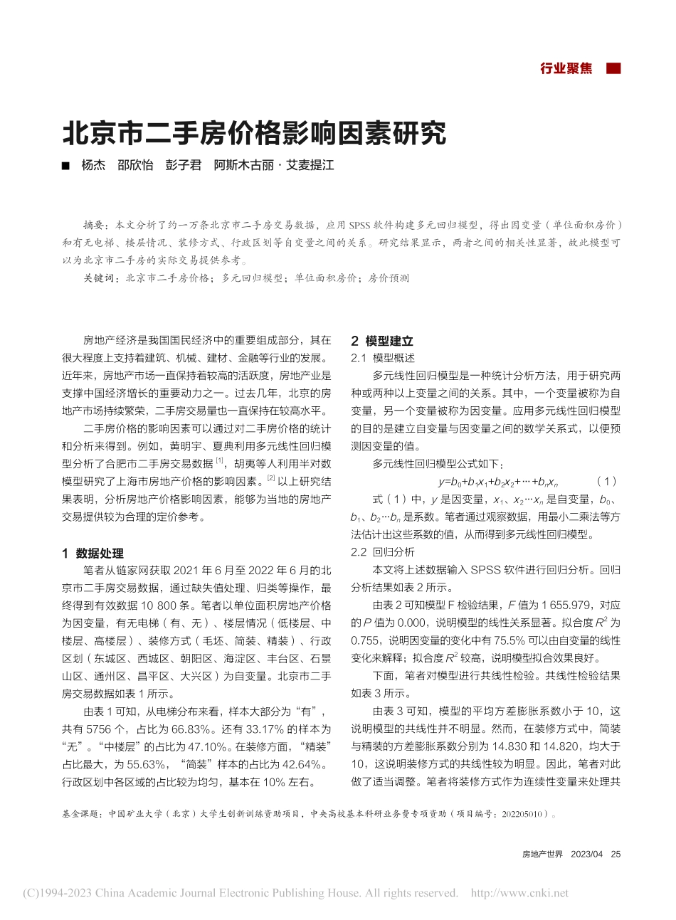 北京市二手房价格影响因素研究_杨杰.pdf_第1页
