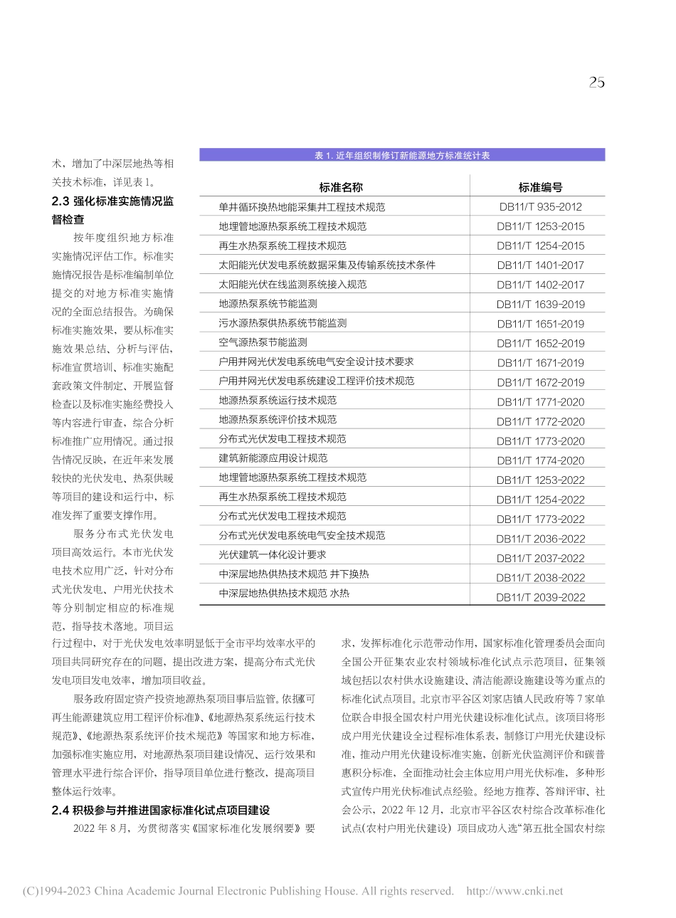 北京市新能源标准化工作成效及探索_杜林芳.pdf_第3页