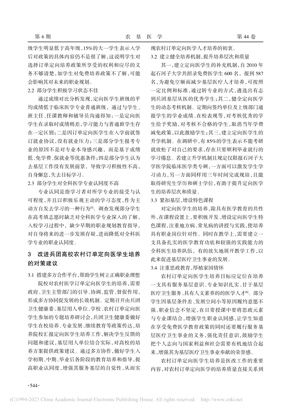 兵团高校农村订单定向医学生培养模式的实践与思考_朱伟娟.pdf_第3页