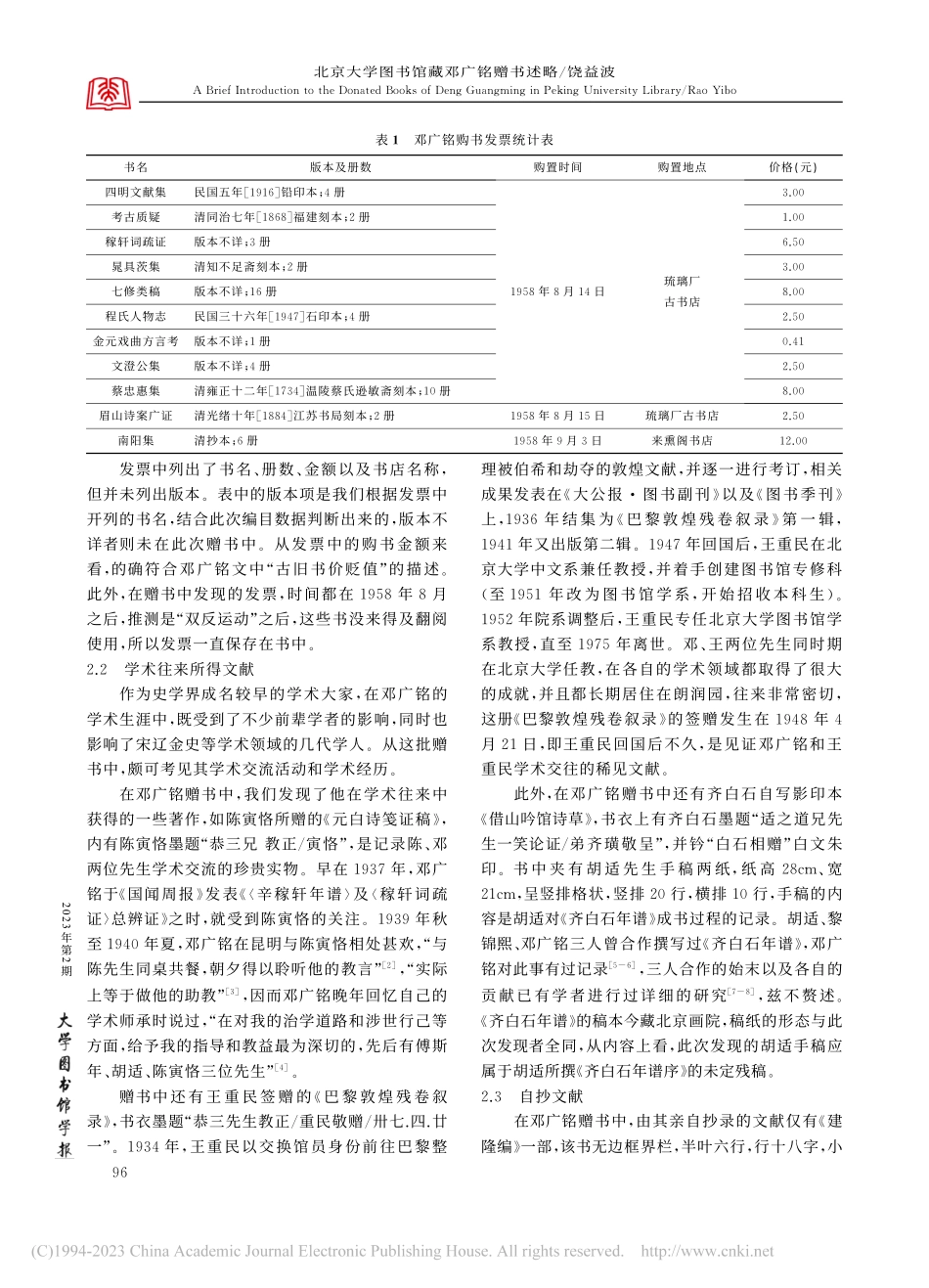 北京大学图书馆藏邓广铭赠书述略_饶益波.pdf_第2页