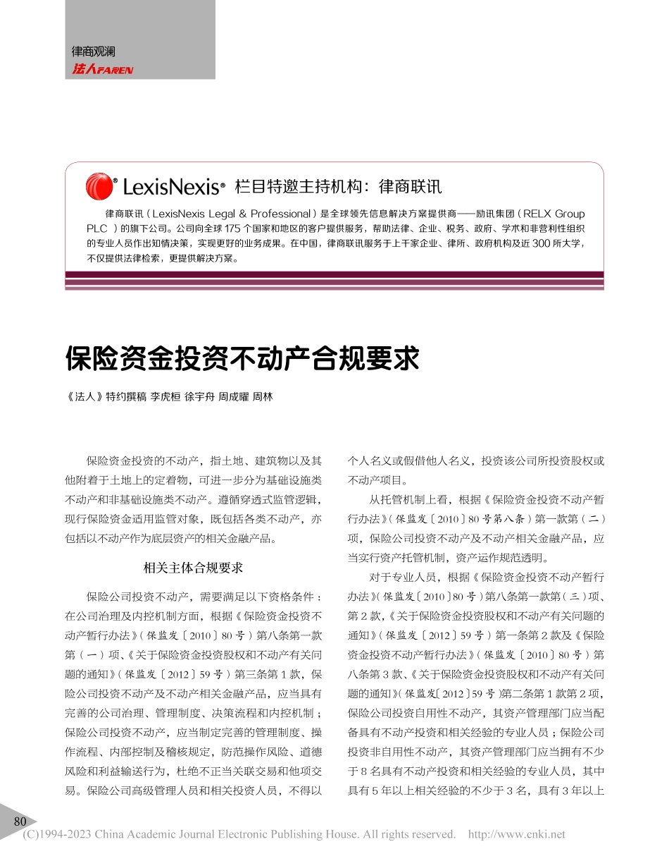 保险资金投资不动产合规要求_李虎桓.pdf_第1页