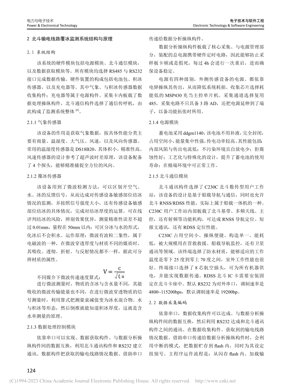 北斗卫星短报文在输电线路覆冰监测系统中的应用_尚志建.pdf_第2页
