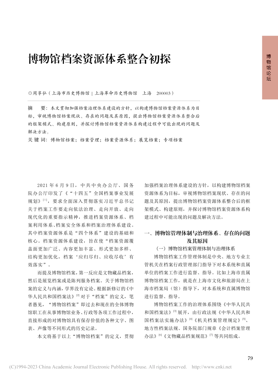 博物馆档案资源体系整合初探_周享弘.pdf_第1页