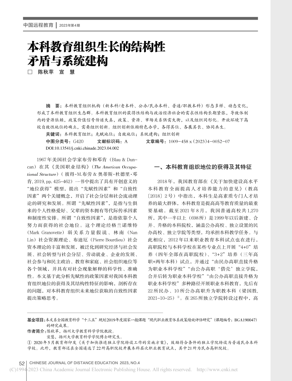 本科教育组织生长的结构性矛盾与系统建构_陈秋苹.pdf_第1页