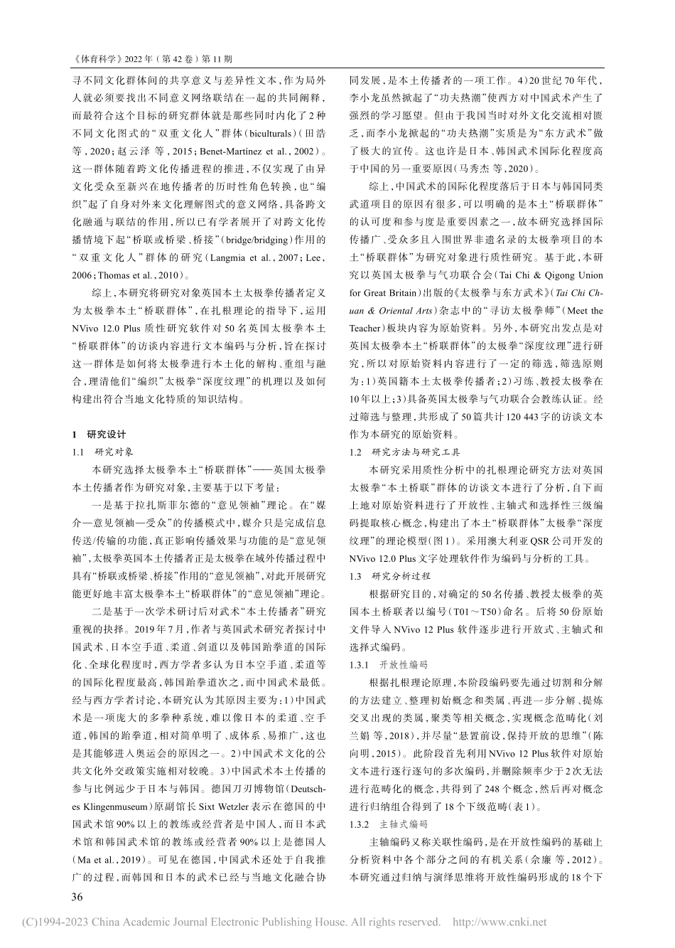 本土“桥联群体”太极拳“深度纹理”的质性研究_喇昶旭.pdf_第2页
