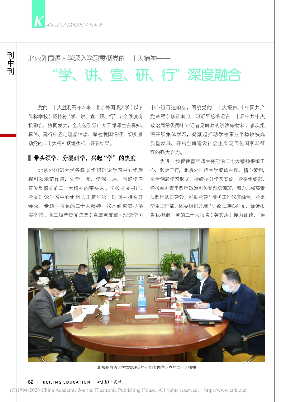 北京外国语大学深入学习贯彻...、讲、宣、研、行”深度融合.pdf_第1页