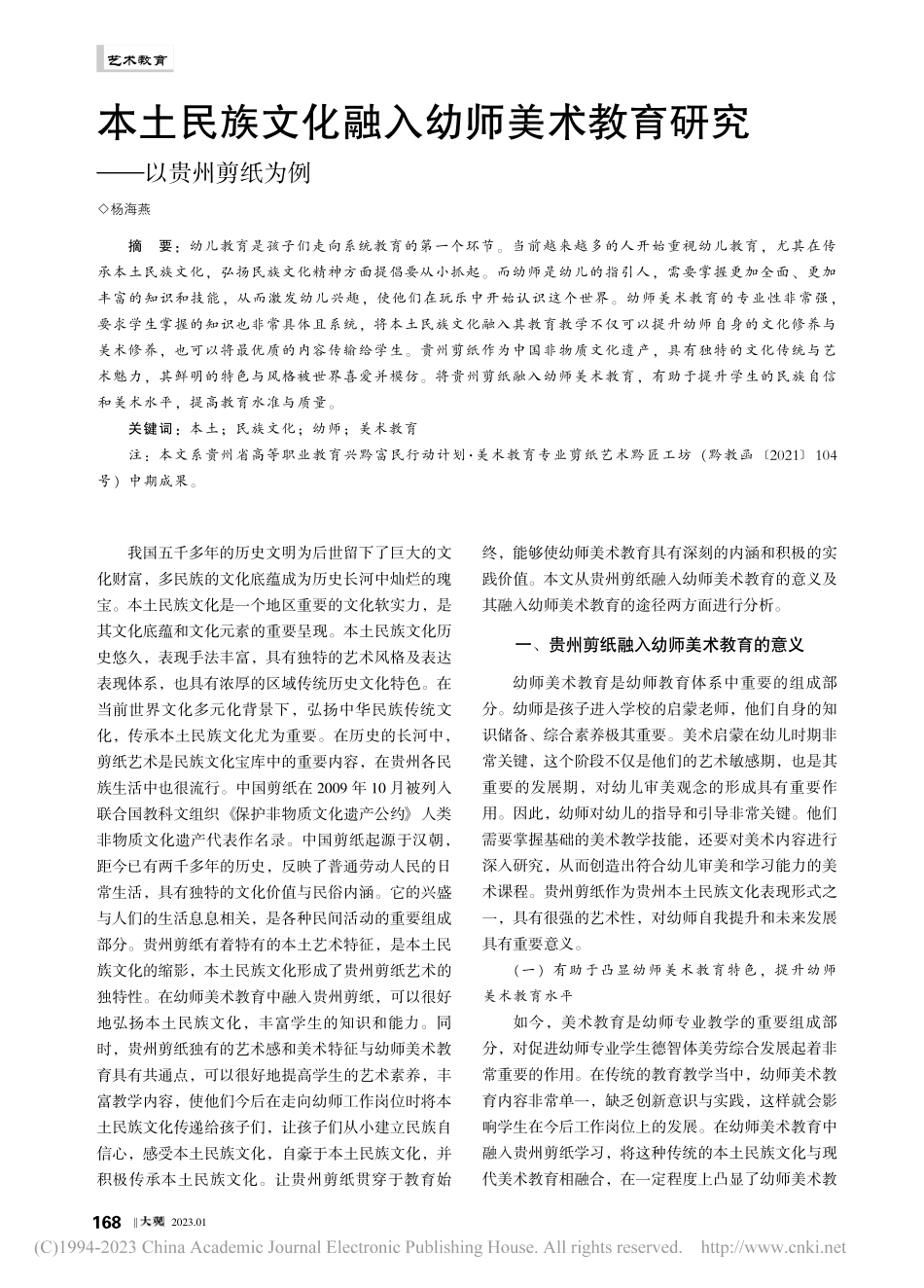 本土民族文化融入幼师美术教育研究——以贵州剪纸为例_杨海燕.pdf_第1页
