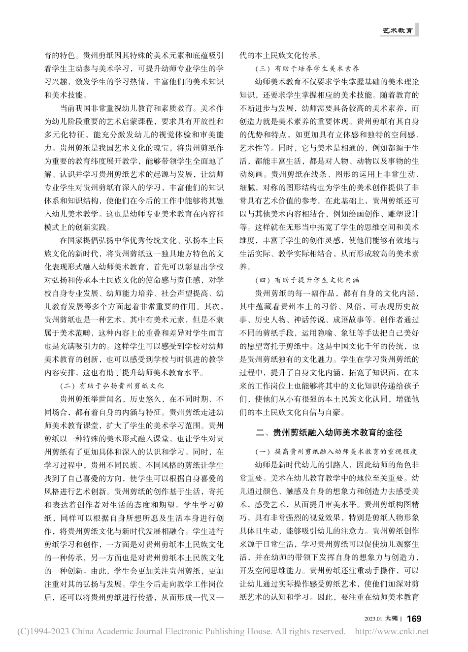 本土民族文化融入幼师美术教育研究——以贵州剪纸为例_杨海燕.pdf_第2页