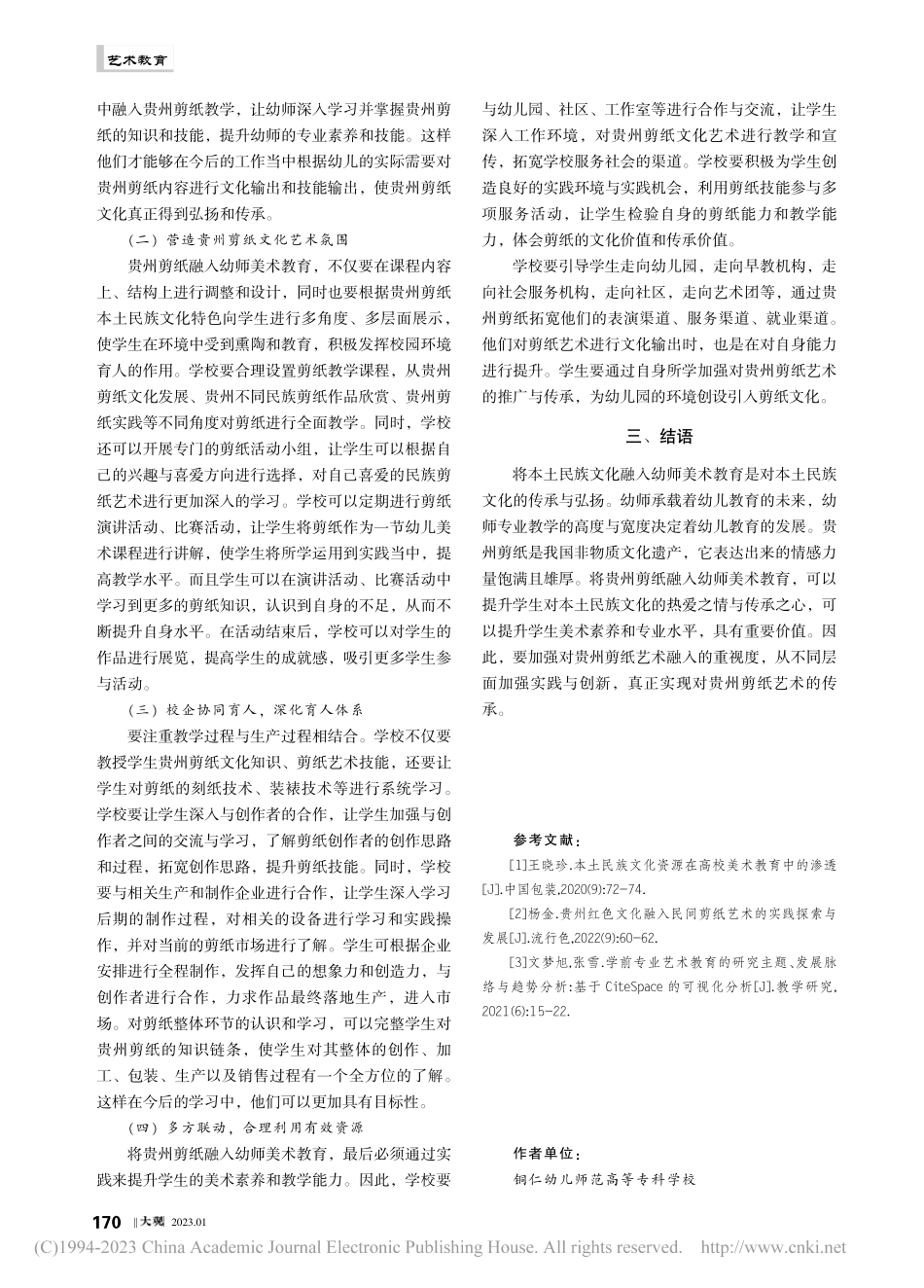 本土民族文化融入幼师美术教育研究——以贵州剪纸为例_杨海燕.pdf_第3页