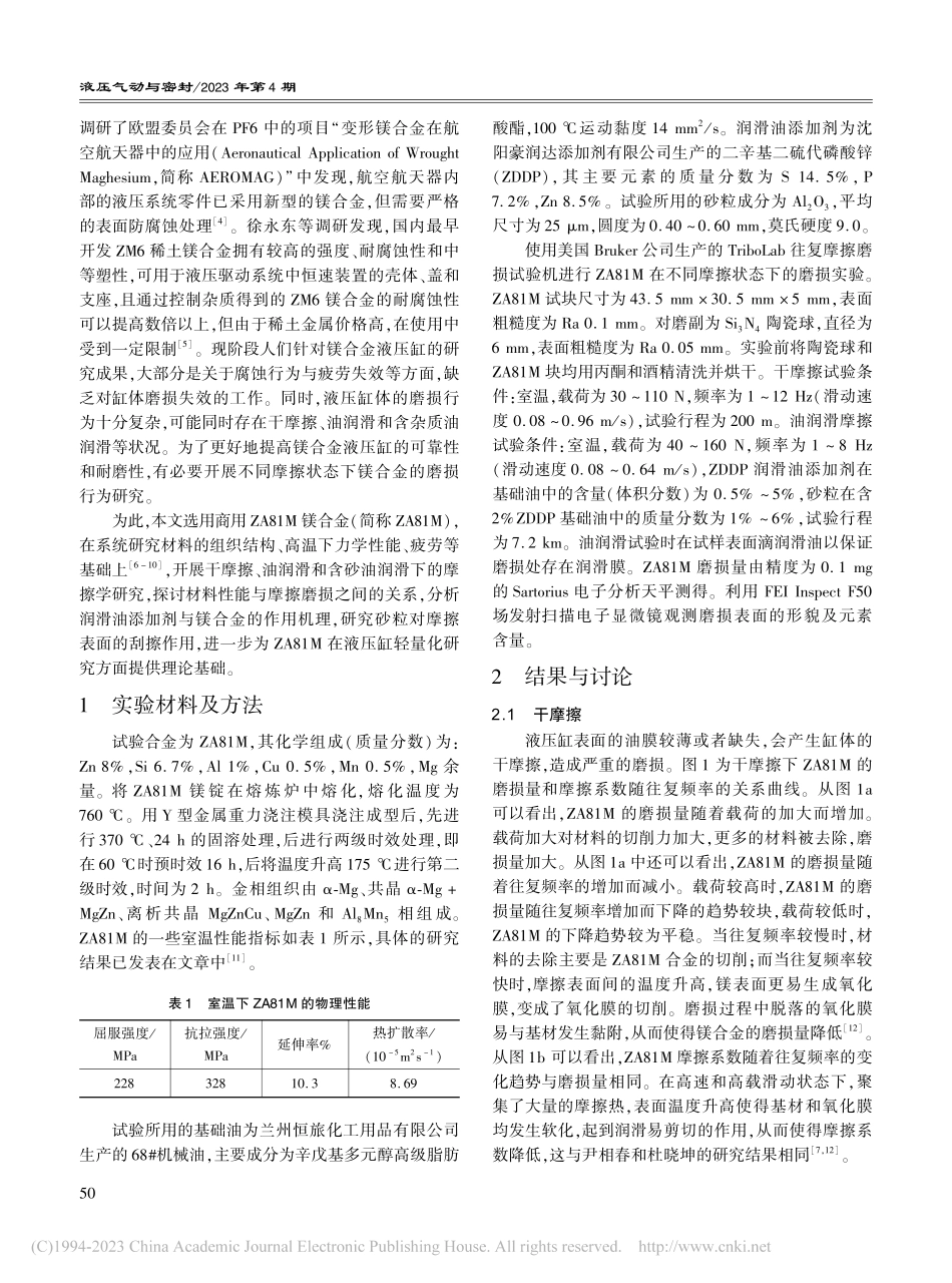不同摩擦状态下ZA81M镁合金磨损行为研究_张天亮.pdf_第2页