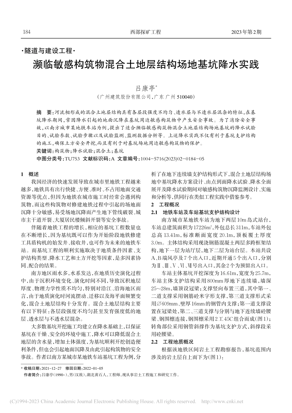 濒临敏感构筑物混合土地层结构场地基坑降水实践_吕康亭.pdf_第1页