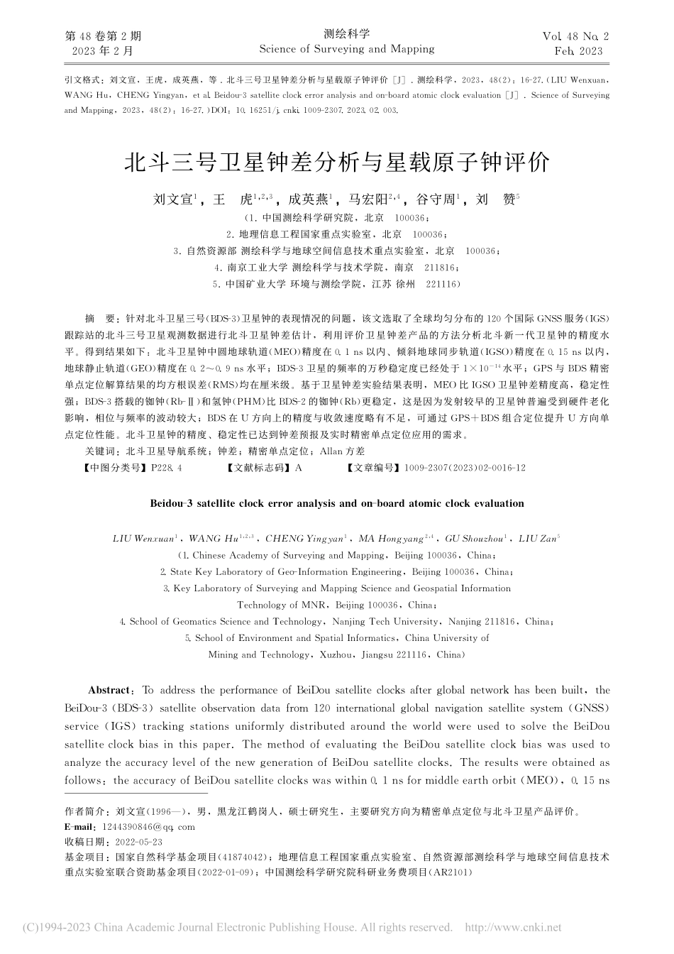 北斗三号卫星钟差分析与星载原子钟评价_刘文宣.pdf_第1页