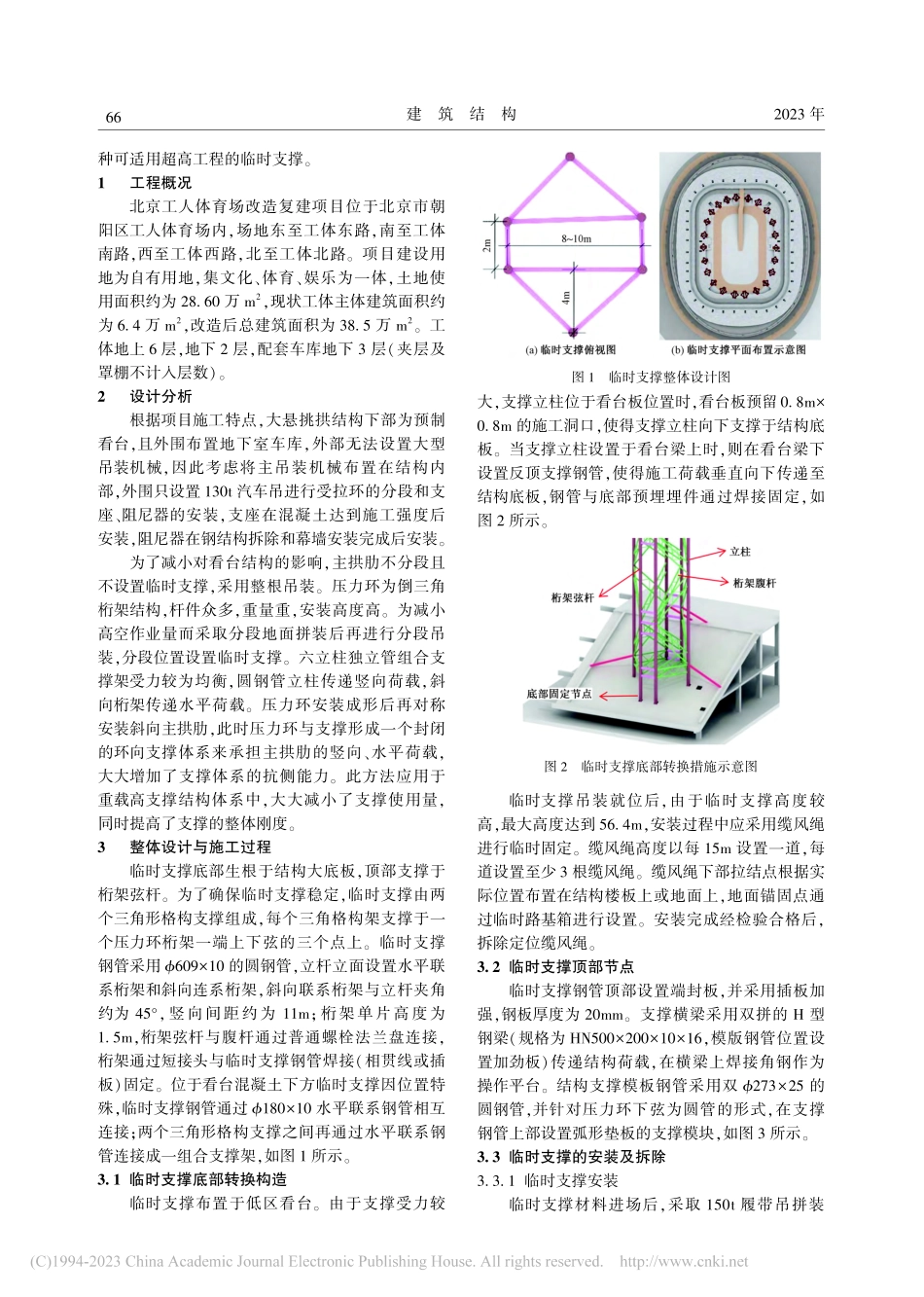 北京工人体育场钢结构屋盖安装超高组合截面支撑体系设计_郭雅兴.pdf_第2页